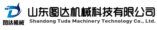 山东图达机械科技有限公司